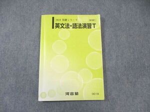 WJ02-046 河合塾 トップレベルコース 英文法・語法演習 2023 基礎 14m0B