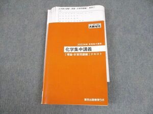 WJ10-096 東京出版教育ラボ 大数ゼミ 化学集中講義[理論・計算問題編]テキスト 2022 夏期 嶋田竜人 38S0D