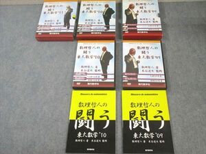 WJ02-059 現代数学社 数理哲人の闘う東大数学’09～11 未開封品あり 未使用品 2009～2011 計3冊 DVD3巻付 80S0D