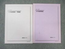 WJ02-105 鉄緑会 高1 化学基礎講座/問題集 2020 計2冊 24m0D_画像1