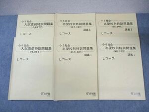 WJ02-092 浜学園 小6 社会 入試直前/志望校別特訓問題集(9月～12月) 2022 計6冊 27S2D