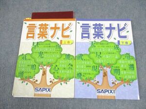 WJ11-022 SAPIX 小6 国語 言葉ナビ 上/下巻 2016/2017 計2冊 22S2D