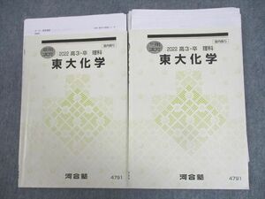 WJ11-115 河合塾 東京大学 東大化学 テキスト/テスト2回分付 2022 計2冊 14m0D