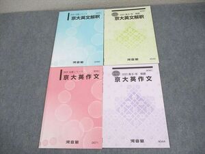 WJ11-119 河合塾 京都大学 京大英文解釈/英作文 テキスト 2023 完成シリーズ/夏期 計4冊 13m0D