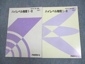 WJ10-016 代々木ゼミナール 代ゼミ ハイレベル物理I・II テキスト通年セット 状態良い 2007 計2冊 14S0D