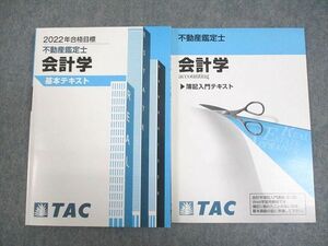 WJ10-068 TAC 不動産鑑定士 会計学 基本/簿記入門テキスト 2022年合格目標 状態良い 計2冊 16S4D