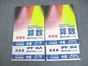 WJ11-128 希学園 小6 算数 最高レベル演習 オリジナルテキスト 第1/2分冊 18A 通年セット 計2冊 32M2D