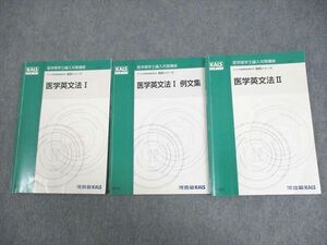 WJ11-072河合塾KALS 医学部学士編入対策講座 2022年度実施試験対応 医学英文法I/例文集/II テキスト 基礎シリーズ 計3冊 24S0D