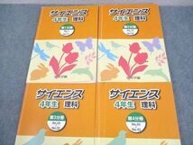 WJ11-137 浜学園 小4 理科 サイエンス 第1～4分冊 通年セット 2020 計4冊 49M2D_画像2