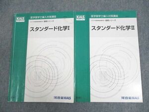 WJ11-071 河合塾KALS 医学部学士編入対策講座 2022年度実施試験対応 スタンダード化学I/II テキスト 基礎シリーズ 計2冊 17S0D
