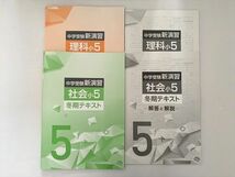 WK33-055 塾専用 中学受験 新演習 冬期テキスト 社会小5/理科小5 未使用品 計2冊 12 S2B_画像1