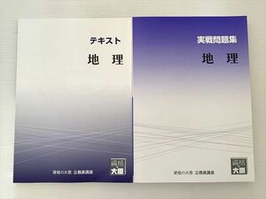 WK33-032 資格の大原 公務員講座 地理 テキスト/実戦問題集 2023年目標 未使用品 22 S1B