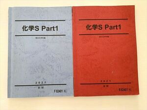 WK33-011 駿台 化学S Part 1/2 通年セット 2021 前/後期 計2冊 22 S0B