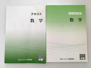 WK33-017 資格の大原 公務員講座 数学 テキスト/実戦問題集 2022年目標 20 S1B