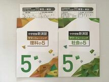 WK33-053 塾専用 中学受験 新演習 サマートレーニング 社会小5/理科小5 未使用品 計2冊 10 S2B_画像1