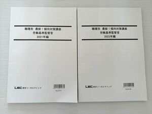 WK33-034 東京リーガルマインド 公務員試験 職種別最新傾向対策講座 労働基準監督官 2021/2022年編 2023目標 未使用 2冊 13 S1B