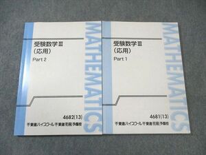 WK02-017 東進ハイスクール 受験数学III(応用) Part1/2 テキスト通年セット 2013 計2冊 河合正人 25S0B