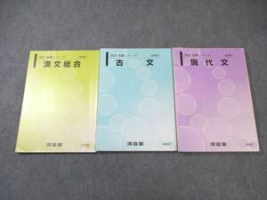 WK02-008 河合塾 現代文/古文/漢文 2023 基礎 計3冊 30S0C
