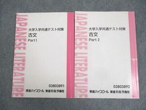 WK10-127 東進ハイスクール 大学入学共通テスト対策 古文 Part1/2 テキスト通年セット 計2冊 栗原隆 20S0C