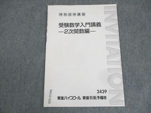 WK10-029 東進ハイスクール 特別招待講習 受験数学入門講義 2次関数編 テキスト 河合正人 03s0B