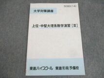 WK10-031 東進ハイスクール 大学対策講座 上位・中堅大理系数学演習[III] テキスト 2014 原田知也 04s0B_画像1