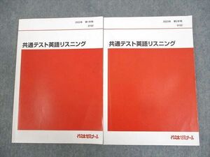 WK10-151 代々木ゼミナール 代ゼミ 共通テスト英語リスニング テキスト通年セット 2023 計2冊 17m0C