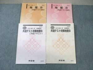 WK02-077 河合塾 地理B 共通テスト対応/対策/攻略予習テキスト 通年セット 2023 計4冊 40M0D