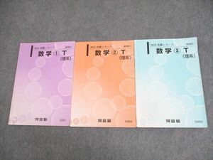 WK11-094河合塾 東京/京都大学 東大・京大・医学部・トップレベル理系コース 数学1～3T テキスト 2023 基礎シリーズ 3冊 13m0C