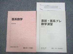 WK12-028 駿台 医系数学/直前・医系プレ数学演習 テキスト 未使用品 2023 冬期 計2冊 06s0D