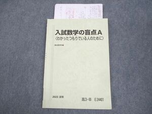 WK12-044 駿台 入試数学の盲点A わかったつもりでいる人のために テキスト 2023 夏期 小林隆章 09s0D