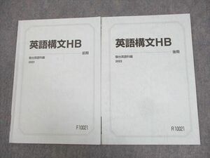 WK12-015 駿台 英語構文HB テキスト通年セット 2023 計2冊 07s0C