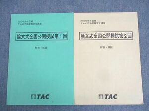 WK12-075 TAC 不動産鑑定士講座 論文式全国公開模試 第1/2回 解答・解説(問題掲載あり) 計2冊 14m4C