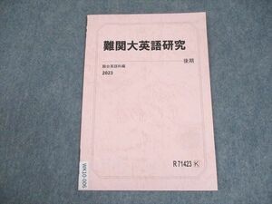 WK10-006 駿台 難関大英語研究 テキスト 未使用品 2023 後期 03s0C