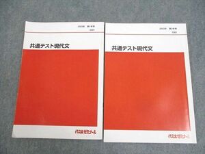 WK10-150 代々木ゼミナール 代ゼミ 共通テスト現代文 テキスト通年セット 2023 計2冊 16S0D