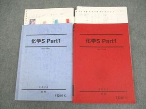 WK12-003 駿台 化学S Part1 テキスト通年セット 2023 計2冊 増田重治 25S0D