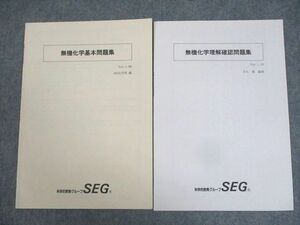 WK10-172 SEG 無機化学基本/理解問題集 テキスト 状態良い 計2冊 吉久寛 04s0B