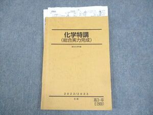 WK12-025 駿台 化学特講(総合実力完成) テキスト 2022 冬期 12m0D