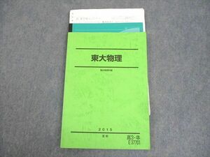 WK11-085 駿台 東京大学 東大物理 テキスト 2015 夏期 11m0C