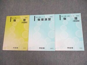 WK11-090 河合塾 物理/問題/演習/解説編 テキスト通年セット 2023 計3冊 22S0D