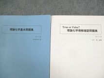 WK10-173 SEG 理論化学基本/理解確認問題集 True or False？ テキスト 状態良い 計2冊 吉久寛 06s0B_画像2