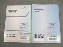 WK11-088 東進ハイスクール 受検数学特別講義 積分/複素数平面編 テキスト通年セット 2009/2015 計2冊 志田晶 17S0D_画像2