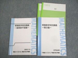 WK11-088 東進ハイスクール 受検数学特別講義 積分/複素数平面編 テキスト通年セット 2009/2015 計2冊 志田晶 17S0D