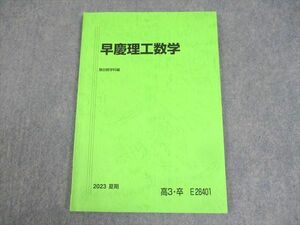 WK11-076 駿台 早稲田/慶應義塾大学 早慶理工数学 テキスト 状態良い 2023 夏期 08s0C