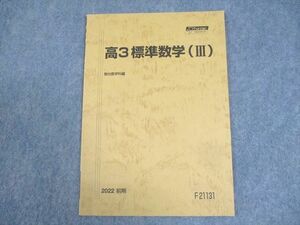 WK11-070 駿台 高3 標準数学(III) テキスト 未使用品 2022 前期 05s0B