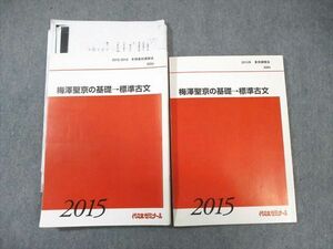 WK01-194 代々木ゼミナール　代ゼミ 梅澤聖京の基礎 標準古文 2015 夏期/冬期 計2冊 29 S0D