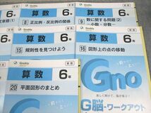 WK12-098 Gnoble グノーブル/富士教育 小6 算数 G脳-ワークアウト 1/6/8/9/11/13/15～17/19/20 未使用品 2023 計11冊 50R2D_画像3