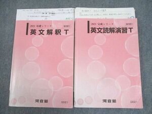 WK12-032 河合塾 トップレベル 英語 英文解釈/読解演習T テキスト通年セット 2021 計2冊 登木健司 27S0D