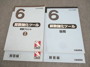 WK12-077 日能研関西 小6 算数 2023年度版 算数強化ツール 算数プリントI/後期 問題/解答編 計2冊 38M2D