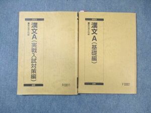 WK01-151 駿台 漢文A(基礎編)/(実戦入試対策編) テキスト通年セット 2023 計2冊 17 S0B