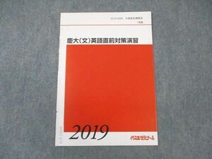 WK01-074 代々木ゼミナール　代ゼミ 慶大(文)英語直前対策演習 状態良品 2019 冬期直前 03 s0C
